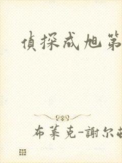 侦探成旭第一部
