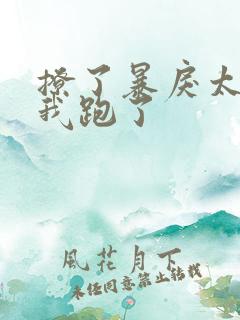 撩了暴戾太子后我跑了