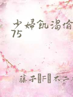 少妇饥渴偷公乱75