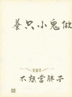 养只小鬼做夫君