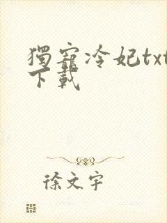 独宠冷妃txt下载