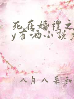 死在婚礼之前by有酒小说免费阅读