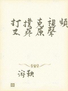 打扑克视频又叫又疼原声