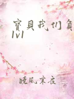 宝贝我们负距离1v1