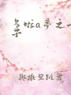 多啦a梦之七小子