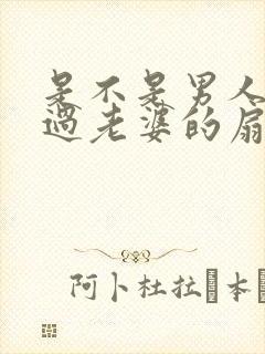 是不是男人都吃过老婆的扇贝呢