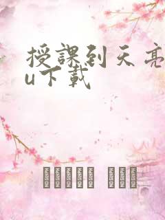 授课到天亮chu下载