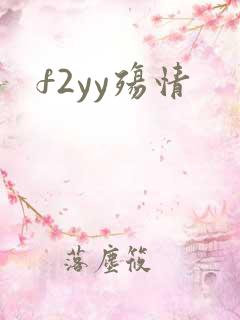 f2yy殇情