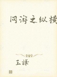 网游之纵横江湖