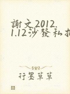 谢文2012.1.12沙发私拍