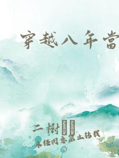 穿越八年当明星