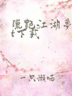 猎艳江湖梦txt下载