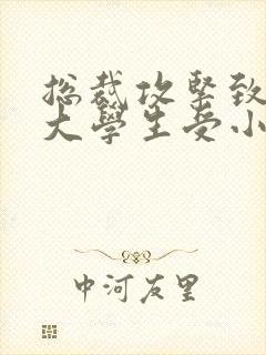 总裁攻紧致H粗大学生受小说