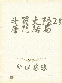 斗罗大陆2绝世唐门结局