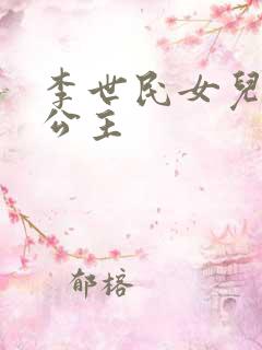 李世民女儿永安公主