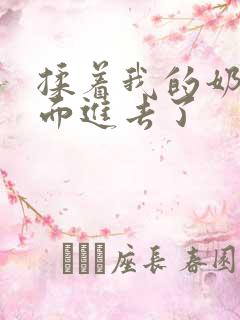 揉着我的奶从后面进去了