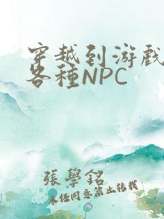 穿越到游戏里和各种NPC