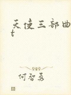 天使三部曲txt