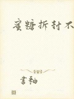 蜜糖拆封不准退