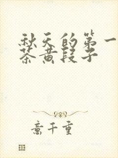 秋天的第一杯奶茶黄段子