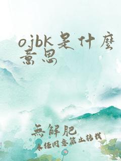 ojbk是什么意思