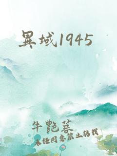 异域1945
