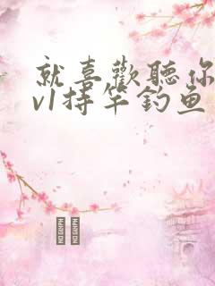 就喜欢听你叫1v1持竿钓鱼