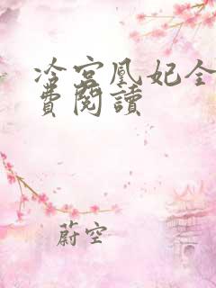 冷宫凰妃全文免费阅读