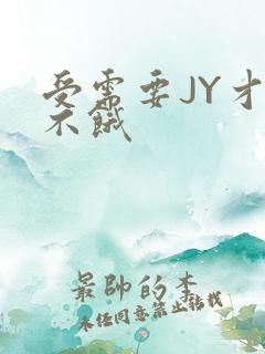 受需要JY才能不饿