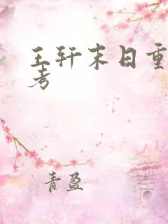 王轩末日重生高考