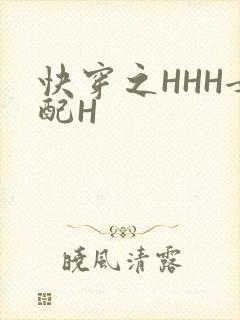 快穿之HHH女配H