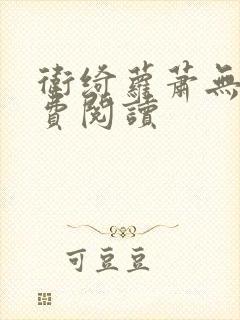 卫绮萝萧无妄免费阅读