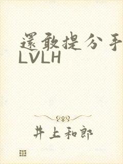 还敢提分手吗嗯LVLH