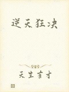逆天狂决