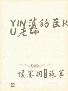 YIN荡的巨RU老师