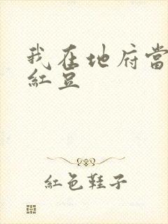 我在地府当团宠红豆