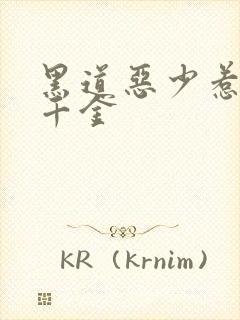 黑道恶少惹上拽千金