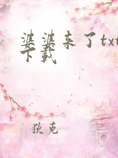 婆婆来了txt下载
