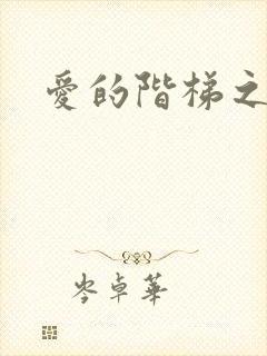 爱的阶梯之永远