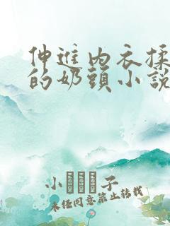 伸进内衣揉捏她的奶头小说学生