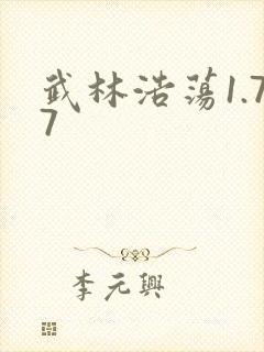 武林浩荡1.77