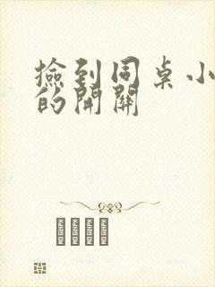 捡到同桌小玩具的开关