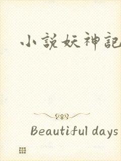 小说妖神记