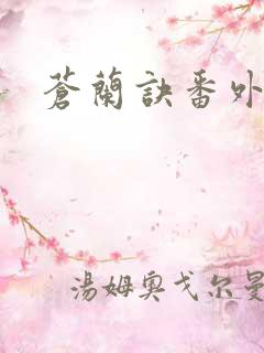 苍兰诀番外