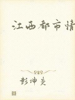 江西都市情缘