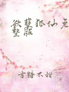 欲孽狐仙免费完整版