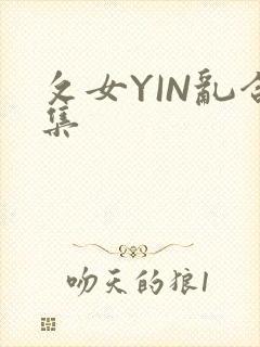 攵女YIN乱合集