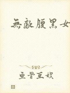 无敌腹黑女教师