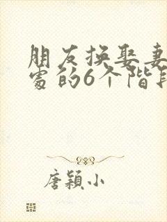 朋友换娶妻后相处的6个阶段