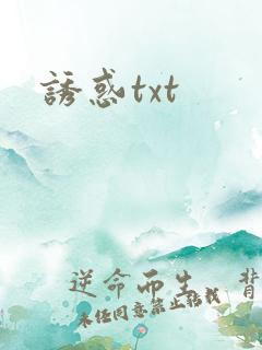诱惑txt